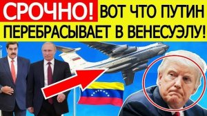США в ужасе Вот что Россия СРОЧНО перебрасывает в Венесуэлу Решение Путина ошарашит Трампа