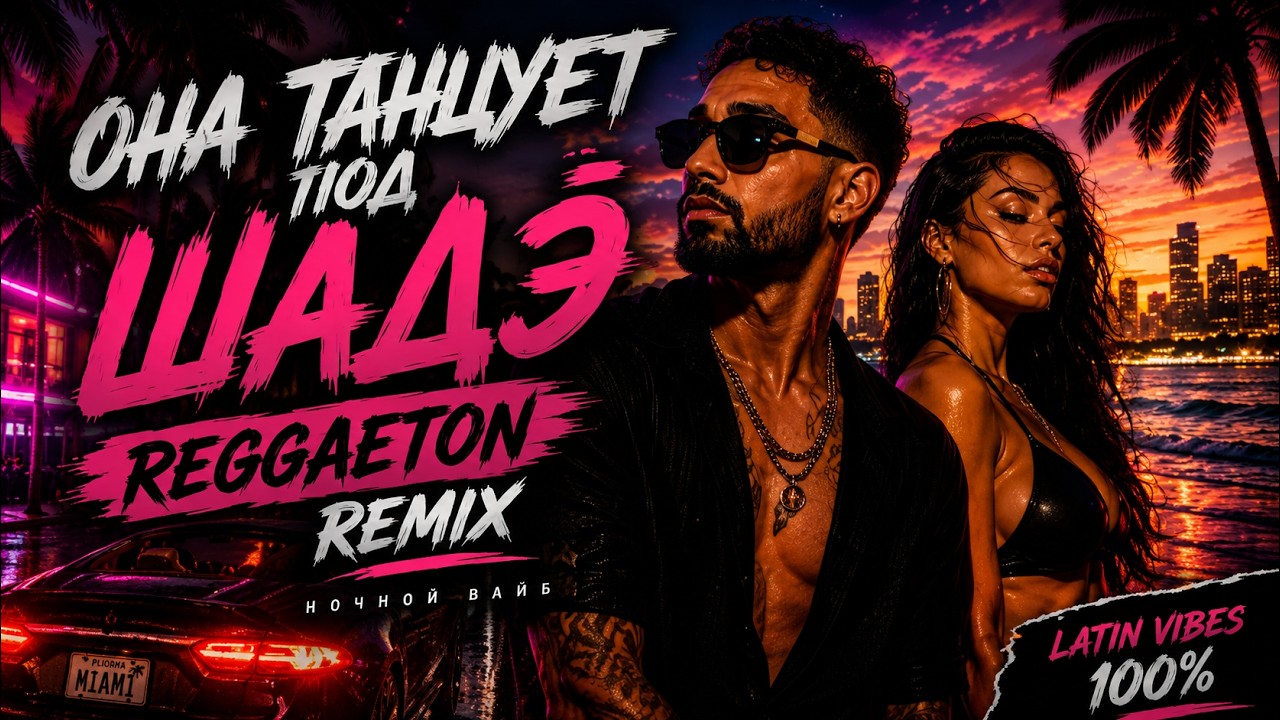 ОНА ТАНЦУЕТ ПОД ШАДЭ   REGGAETON REMIX 2026