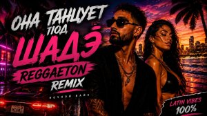 ОНА ТАНЦУЕТ ПОД ШАДЭ   REGGAETON REMIX 2026