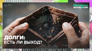 Долги — не приговор: как выбраться из кредитной ямы | Миллион вопросов — Москва 24