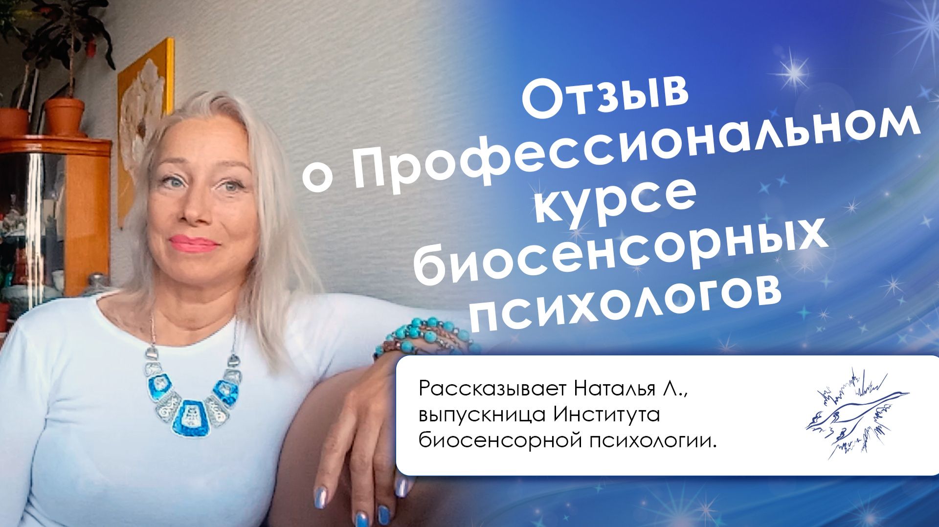 Отзыв о Профессиональном курсе биосенсорных психологов и консультантов