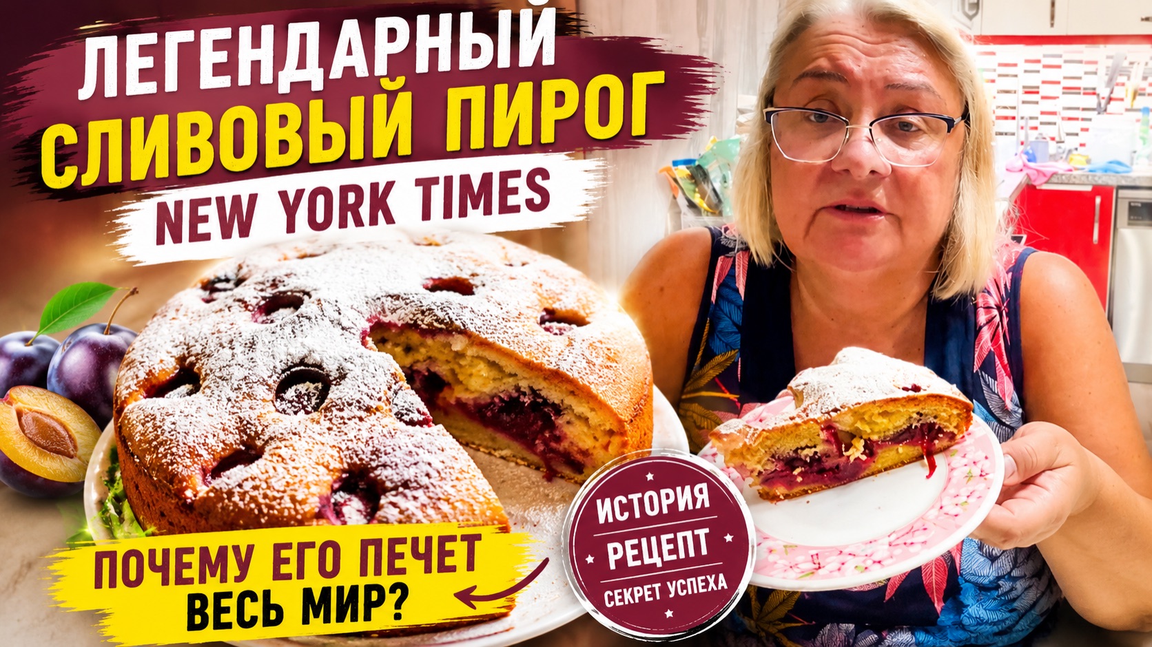 🍑 Весь мир печет ЭТОТ сливовый пирог! Легендарный рецепт New York Times смотреть онлайн