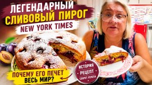 🍑 Весь мир печет ЭТОТ сливовый пирог! Легендарный рецепт New York Times
