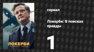 Локерби: В поисках правды 1 серия (сериал, 2025)