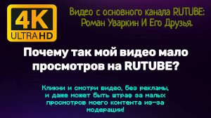 Почему так мой видео мало просмотров на RUTUBE? РУИЕД.