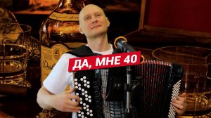 Да, мне 40 / Баянист Евгений Попов / Разбор песни на баяне.