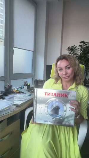 «Титаник» в видеообзоре от генерального директора ТД «Стрекоза» Сальниковой Ю.М.