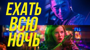 Ехать всю ночь (2021) / Drive All Night