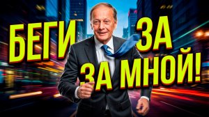 БЕГИ ЗА МНОЙ! - Михаил Задорнов | Подборка лучших выступлений
