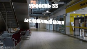 УРОВЕНЬ 33 - БЕСКОНЕЧНЫЙ МОЛЛ // The Backrooms  #закулисье #backrooms #thebackrooms #бэкрумс