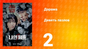 Девять пазлов 2 серия