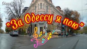 Одесса - Мама поёт!