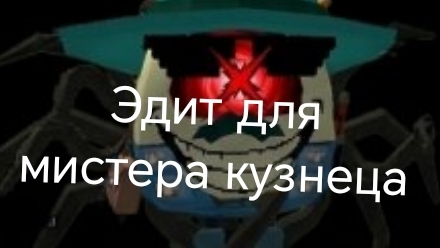 Эдит для мистера кузнеца