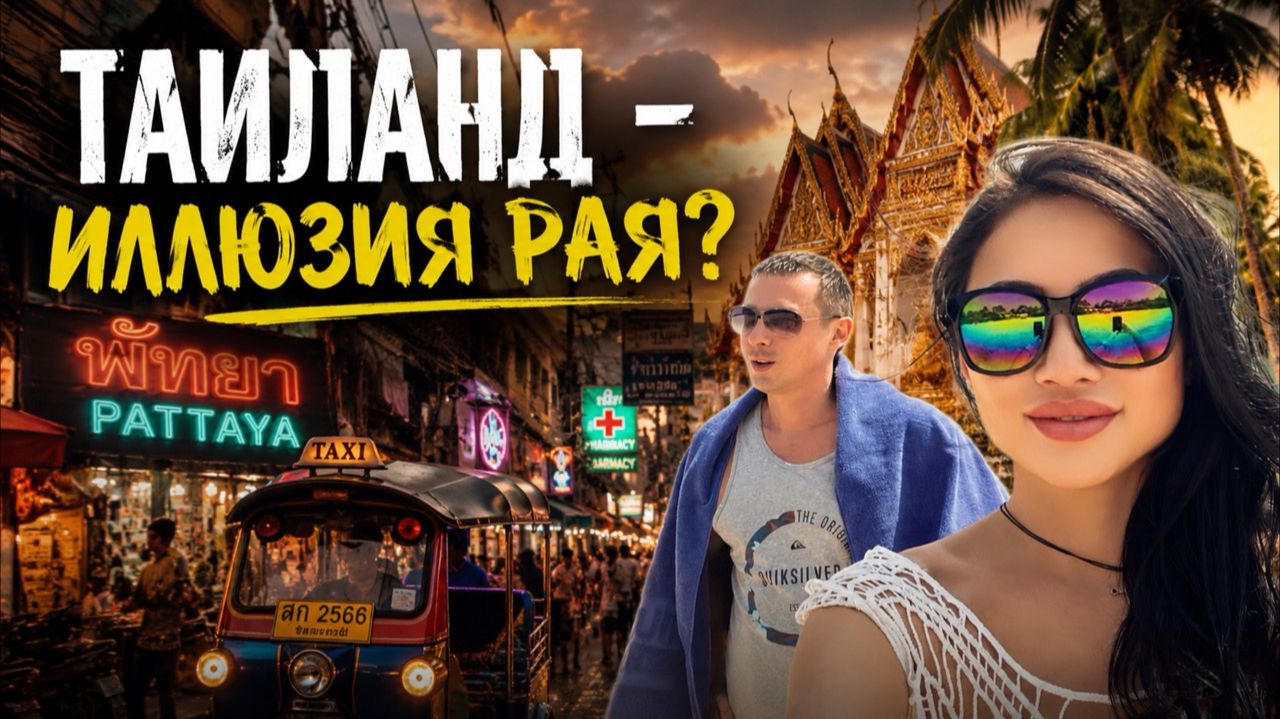 Таиланд изнутри 2026: обратная сторона рая! Вся правда! Что поменялось? смотреть онлайн