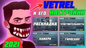 VETREL ❤️ НАСТРОЙКИ VETREL В PUBG MOBILE 2021!✔️ РАСКЛАДКА ВЕТРЕЛА 2021!📈 СЕНСА ВЕТРЕЛА 2021 📈