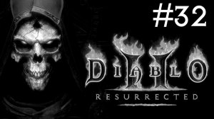 Дьявол 2: Воскресший | Diablo 2: Resurrected | часть 32