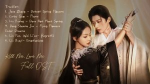 OST из дорамы «Убей меня, люби меня»/ Kill Me, Love Me Chinese Drama OST