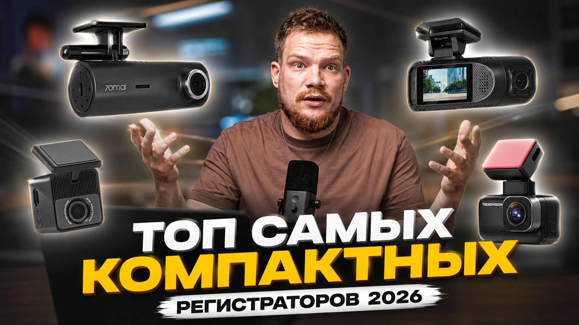 ТОП САМЫХ КОМПАКТНЫХ ВИДЕОРЕГИСТРАТОРОВ С Wi-Fi в 2026! Честный рейтинг лучших моделей для покупки! смотреть онлайн