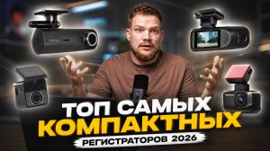 ТОП САМЫХ КОМПАКТНЫХ ВИДЕОРЕГИСТРАТОРОВ С Wi-Fi в 2026! Честный рейтинг лучших моделей для покупки!
