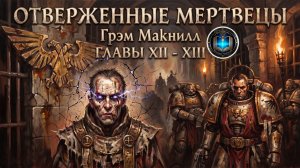 Отверженные Мертвецы | ГЛАВЫ 12-13 | Грэм Макнилл | The Outcast Dead (2011) by Casper Valter