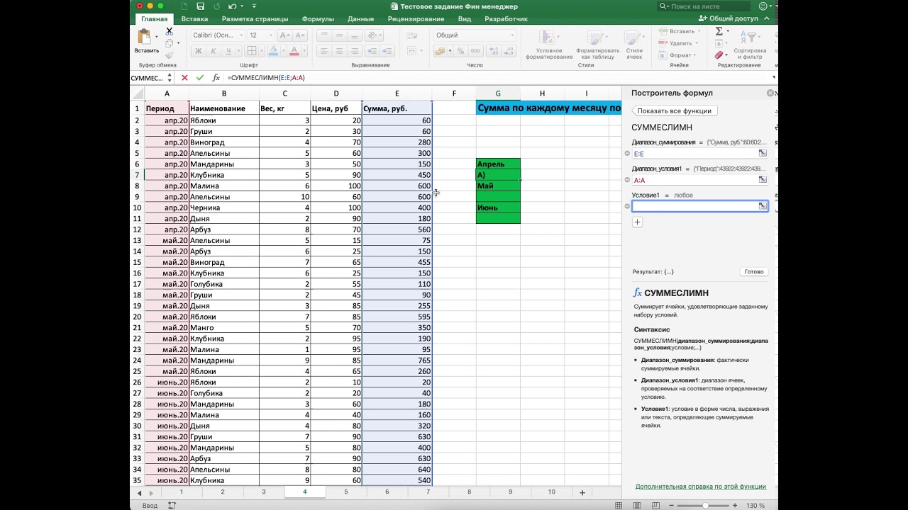 Формула СУММЕСЛИМН Сумма по каждому месяцу по всем наименованиям 🟢 EXCEL 2021 🟢 Урок 25 🟢 смотреть онлайн