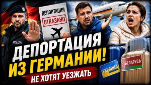 Почему украинцев и белорусов депортировали из Германии. #новости #беженцыизукраины