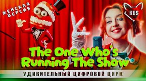 The One Who's Running The Show [ ПЕСНЯ КЕЙНА | Digital Circus ] кавер на русском от @Tanri3