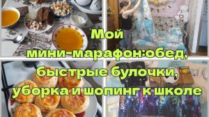 Домашняя суета с любовью: булочки, порядок и сборы к школе