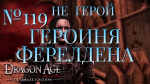 НЕ ГЕРОЙ/ЧАСТЬ №119/ГЕРОИНЯ ФЕРЕЛДЕНА/DRAGON AGE ORIGINS