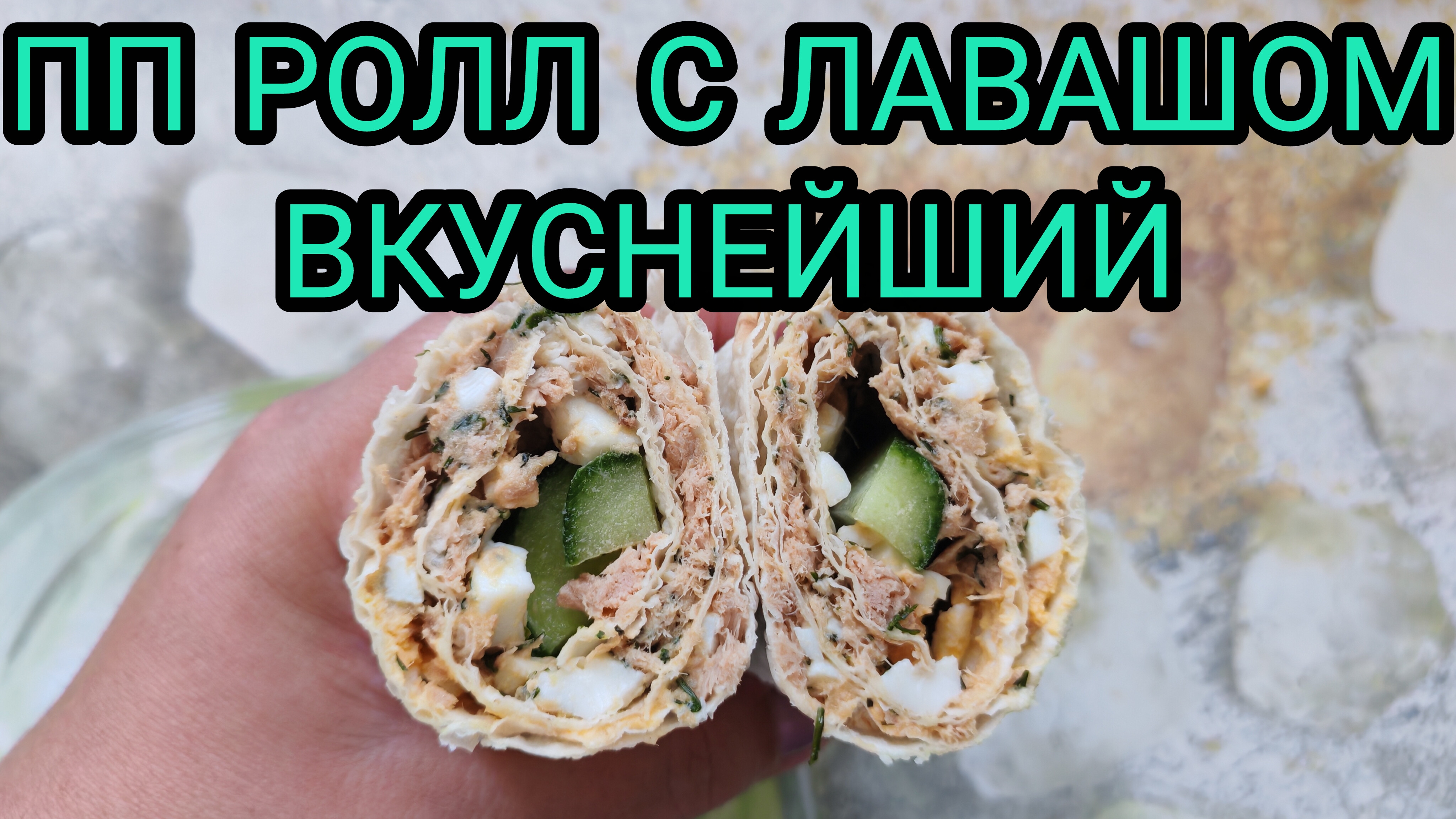 ВКУСНЕЙШИЙ РОЛЛ С РЫБОЙ. БЕЛКОВЫЙ, ПП. смотреть онлайн