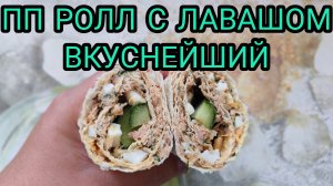 ВКУСНЕЙШИЙ РОЛЛ С РЫБОЙ. БЕЛКОВЫЙ, ПП.
