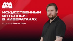 2026-07-02. AM Live. Искусственный интеллект в кибератаках