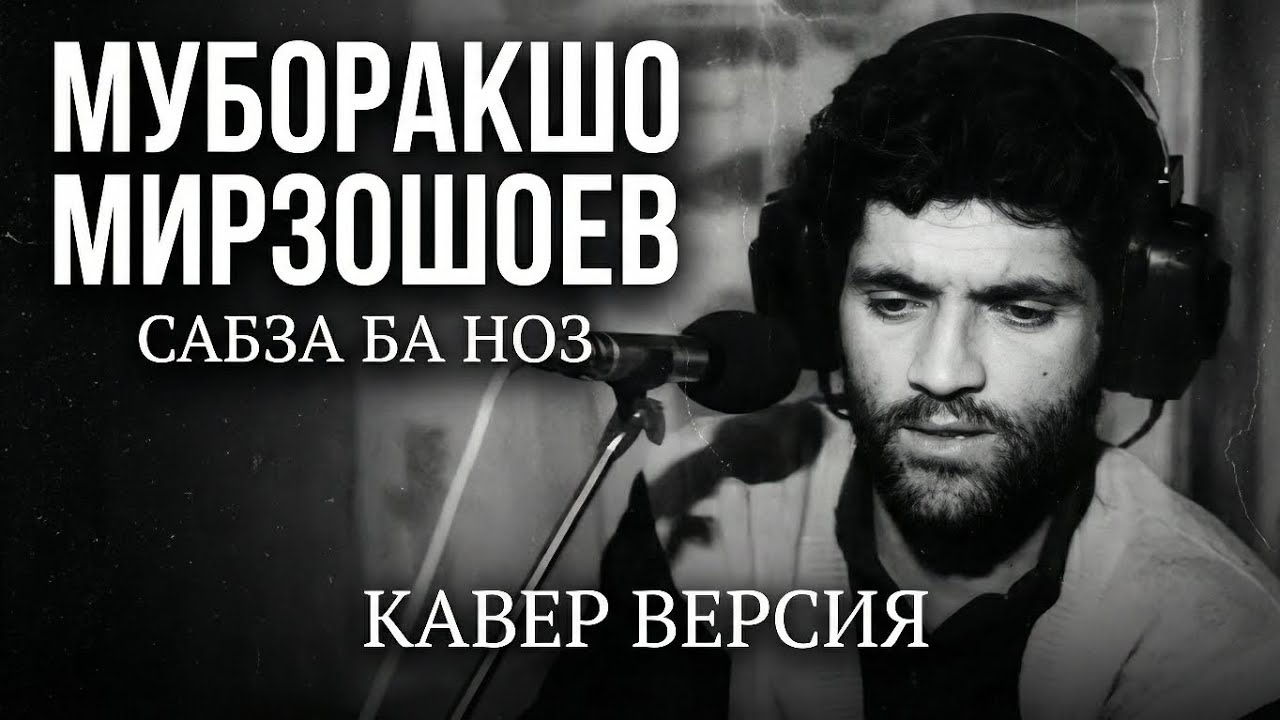 МУБОРАКШО МИРЗОШОЕВ - САБЗА БА НОЗ. КАВЕР ВЕРСИЯ