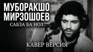 МУБОРАКШО МИРЗОШОЕВ - САБЗА БА НОЗ. КАВЕР ВЕРСИЯ