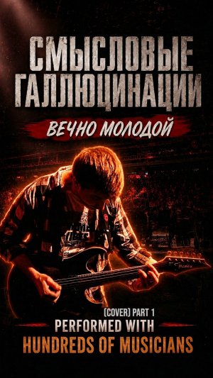 Смысл. галлюцинации - Вечно молодой (LIVE) | кавер с сотнями музыкантов #guitar #гитара #guitarcover