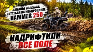 Пацаны задрифтили все поле на квадроцикле Hammer 250