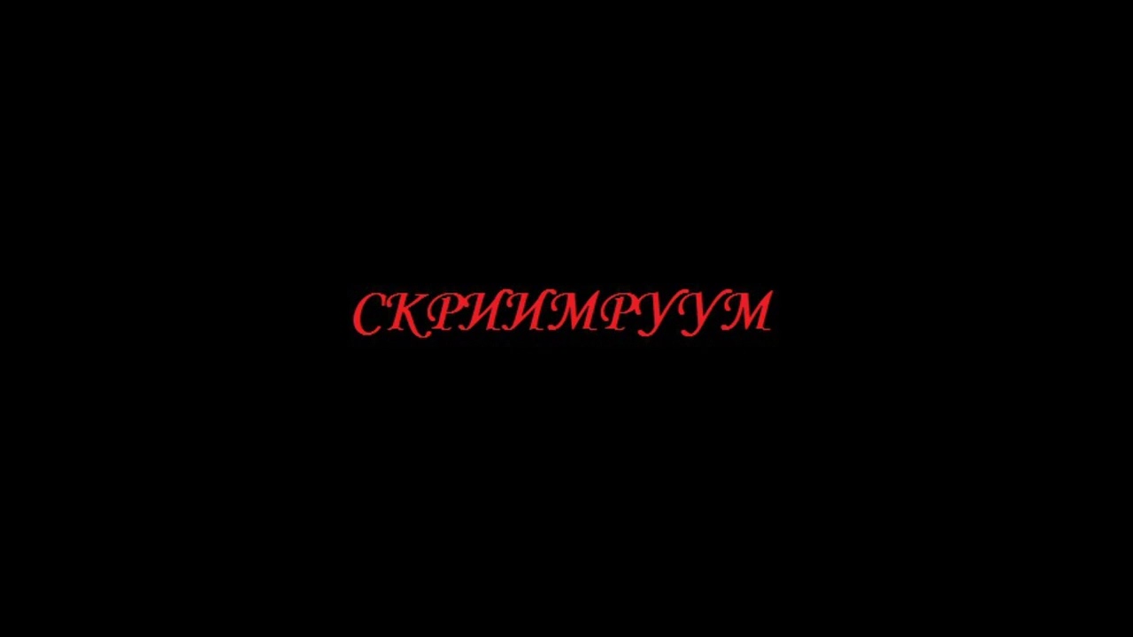 СКРИИМРУУМ - Reel смотреть онлайн