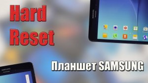 Сброс паролей и настроек на планшете Samsung через Hard Reset. Как зайти в recovery на Samsung