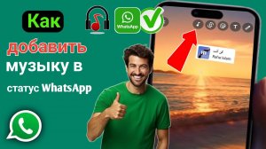 Как добавить музыку в статус WhatsApp | Простой и быстрый урок! 🎵📱