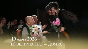 «ЕЁ ВЕЛИЧЕСТВО — ДОМРА». 19.03.2026