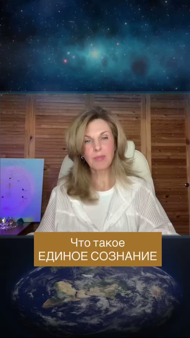 Что такое Единое Сознание  #саморазвитие #пробуждение #отношения