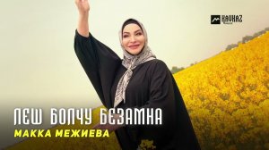 Макка Межиева - Леш болчу безамна | KAVKAZ MUSIC CHECHNYA