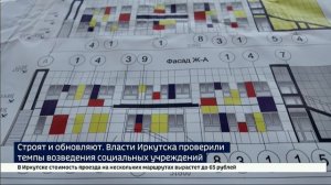 Строят и обновляют. Власти Иркутска проверили темпы возведения социальных учреждений