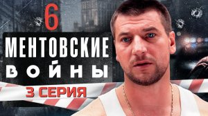 МЕНТЫ СНОВА В ДЕЛЕ!!! МЕНТОВСКИЕ ВОЙНЫ | 6 СЕЗОН 3 СЕРИЯ