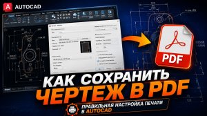 Как сохранить чертеж в PDF в AutoCAD