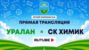 Уралан х СК Химик | Летний Чемпионат 8х8 | Квалификация