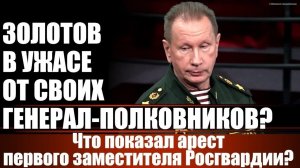 Золотов в ужасе