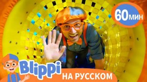 Бесконечный Туннель с Блиппи _ Обучающие Песни для детей _ Blippi Russian