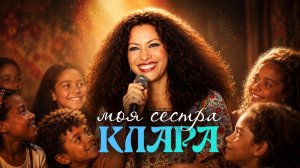 Документальный фильм  «Моя сестра Клара»