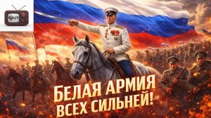 Белая Армия всех сильней! Красная Армия всех сильней! (белая версия)